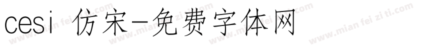 cesi 仿宋字体转换